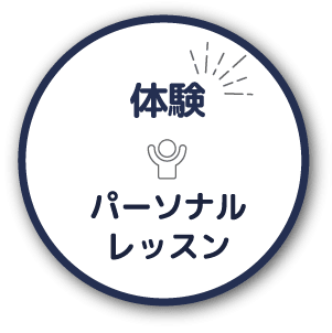 美トレ塾SHAPES（シェイプス）のパーソナルレッスンのボタン画像